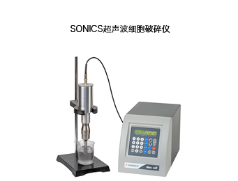 SONICS超声波细胞破碎仪VCX500
